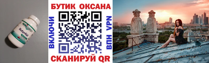 Бутират Butirat  Краснообск 